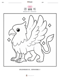 狮鹫 可打印工作表预览