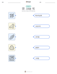 그리핀 인쇄 가능한 워크시트 미리보기