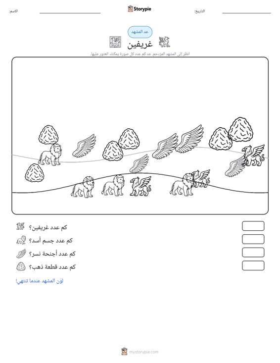 مشهد العد