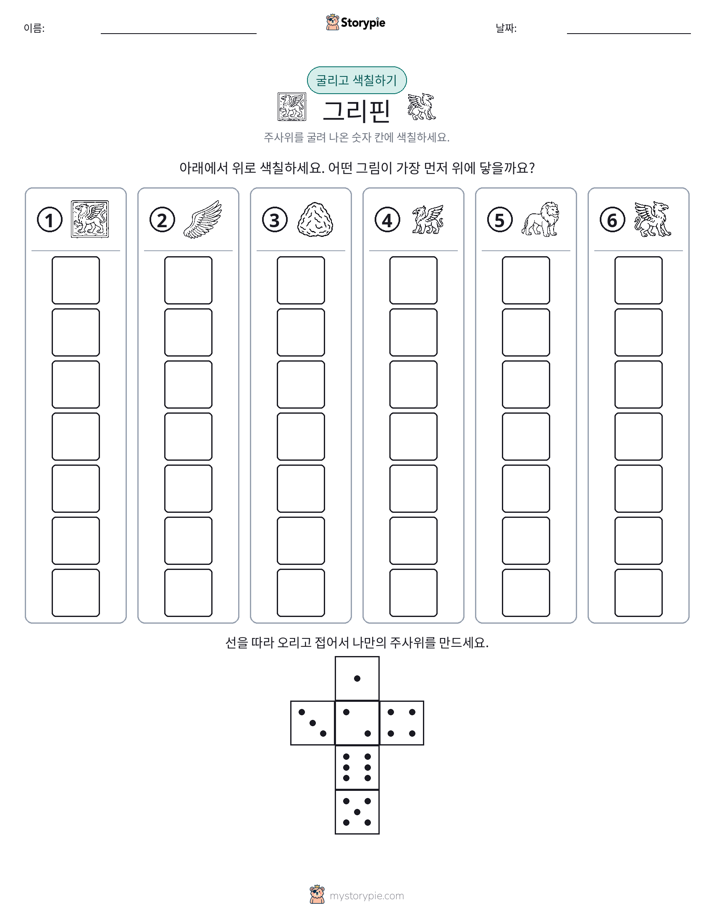 롤 & 색칠하기