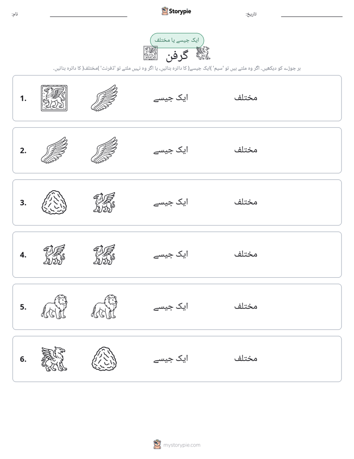ایک جیسا یا مختلف