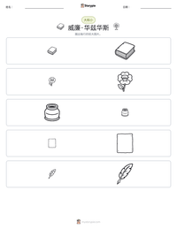 威廉·华兹华斯 可打印工作表预览