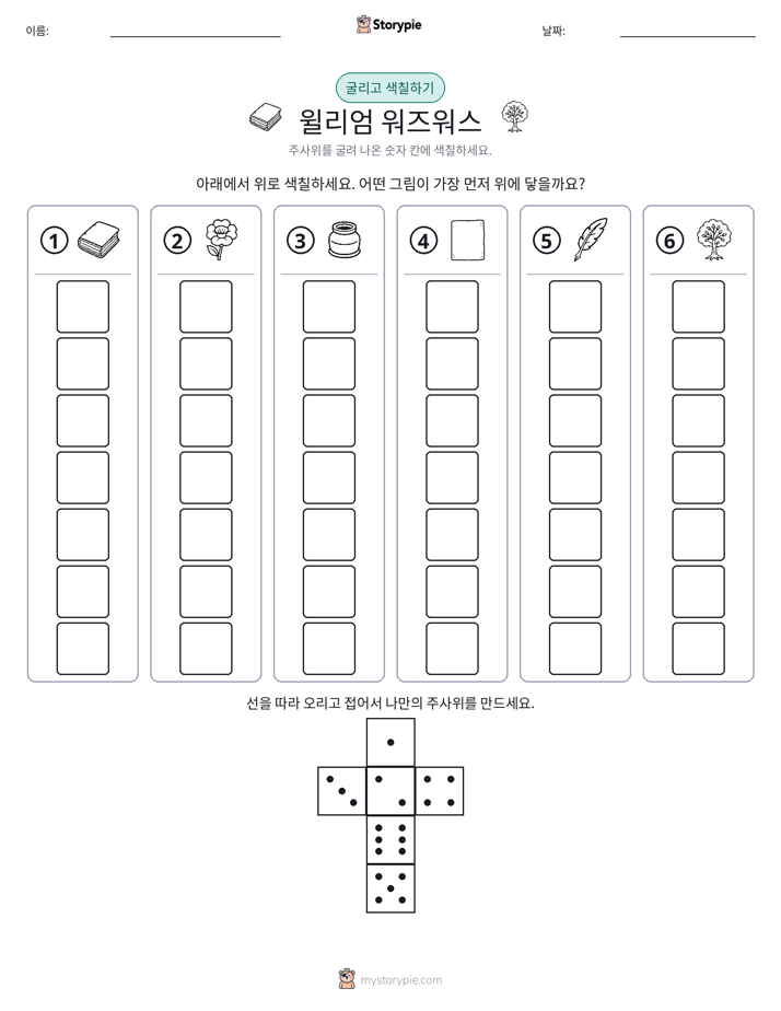 롤 & 색칠하기