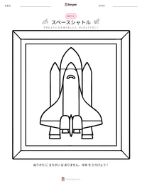 スペースシャトル の印刷可能ワークシートプレビュー