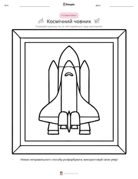 Космічний човник попередній перегляд роздруківки