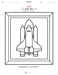 航天飞机 可打印工作表预览