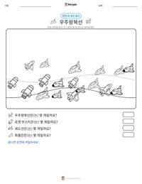 우주왕복선 인쇄 가능한 워크시트 미리보기