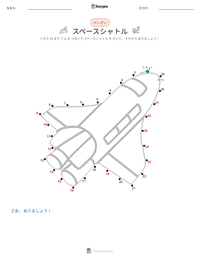 スペースシャトル の印刷可能ワークシートプレビュー