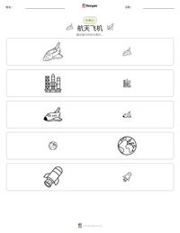 航天飞机 可打印工作表预览