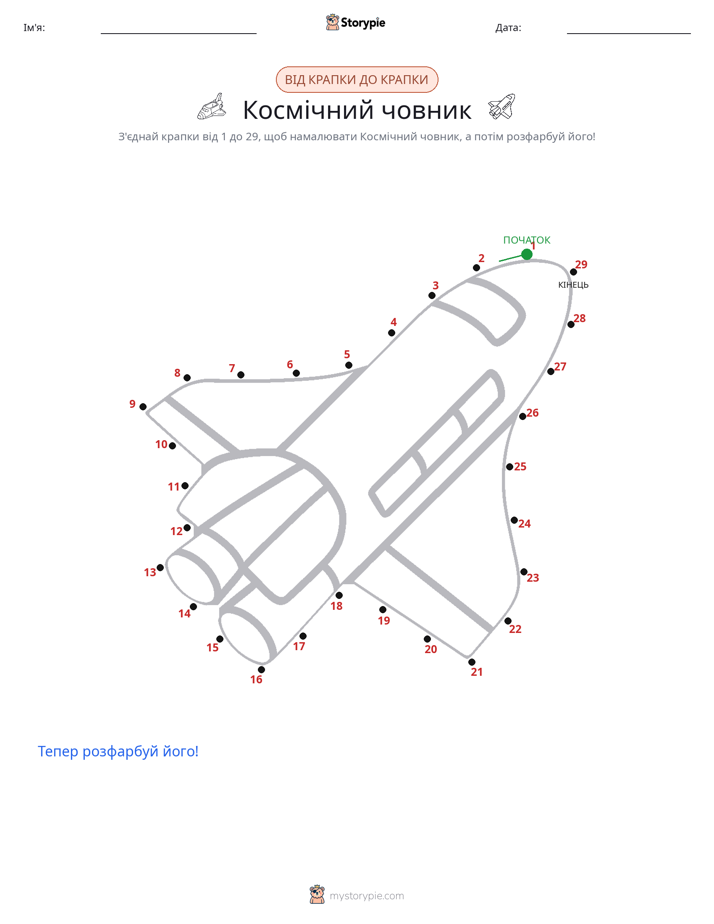 З'єднай точки