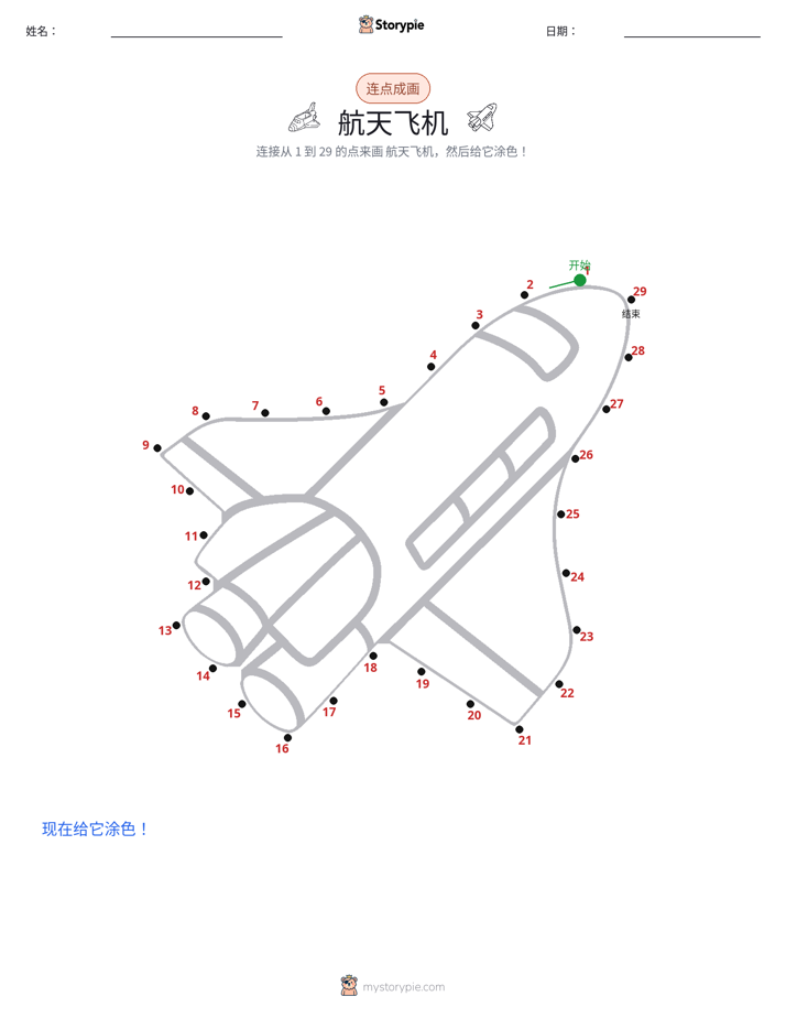 连点成线