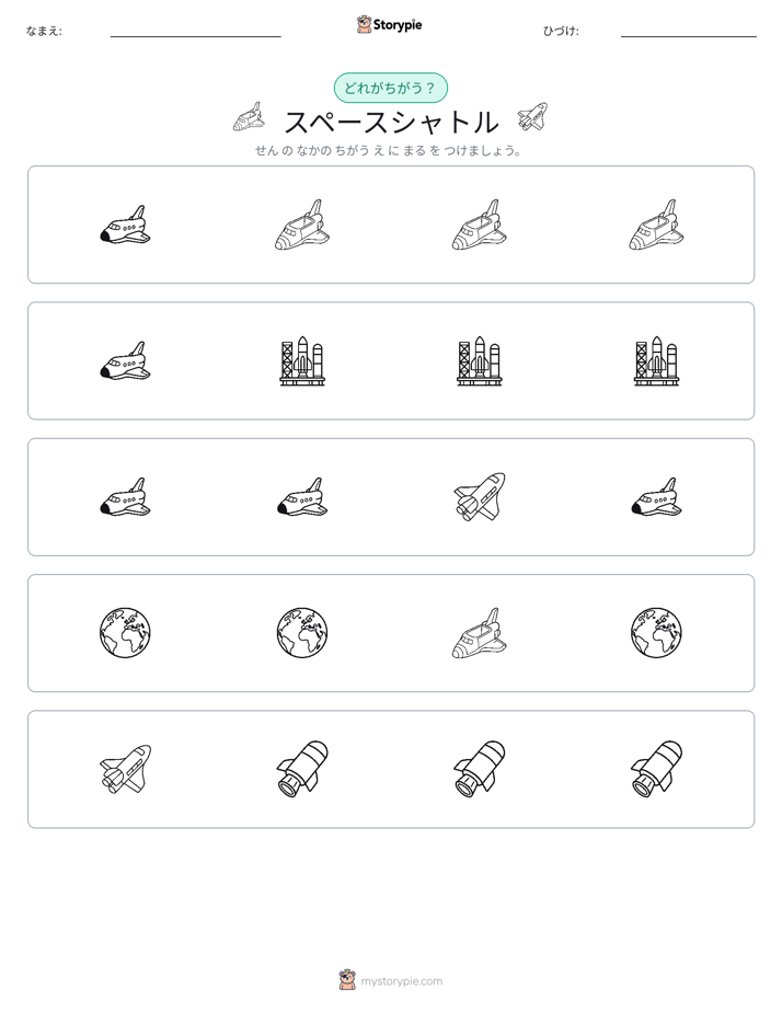 異なるものを見つけよう