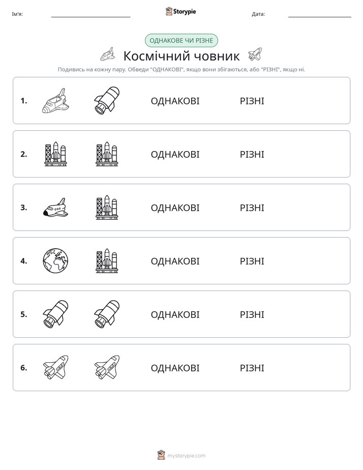 Однакові чи різні