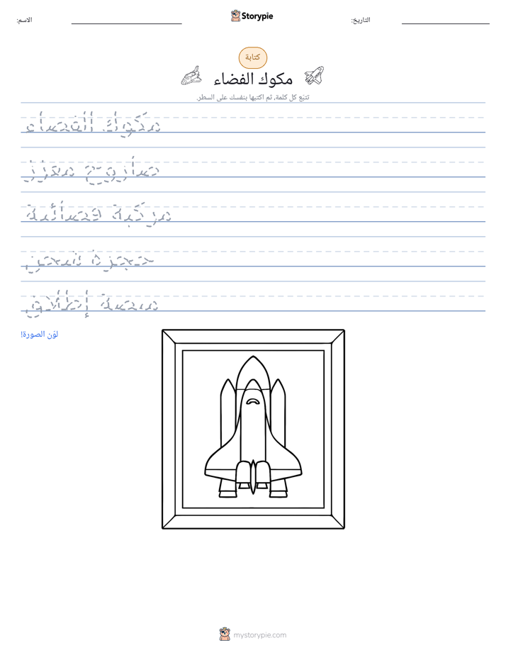 تمرين الكتابة