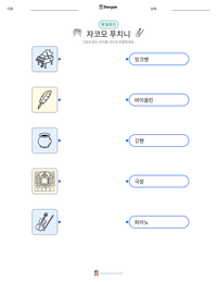 자코모 푸치니 인쇄 가능한 워크시트 미리보기