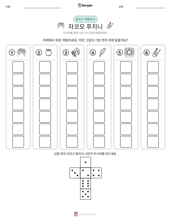 롤 & 색칠하기