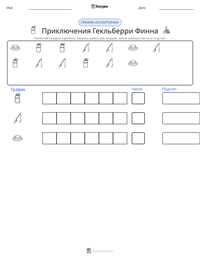 Приключения Гекльберри Финна предварительный просмотр распечатываемого рабочего листа