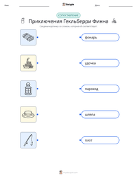 Приключения Гекльберри Финна предварительный просмотр распечатываемого рабочего листа