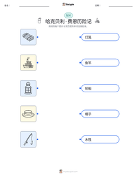 哈克贝利·费恩历险记 可打印工作表预览
