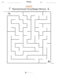 Приключения Гекльберри Финна предварительный просмотр распечатываемого рабочего листа