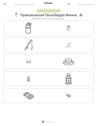 Приключения Гекльберри Финна предварительный просмотр распечатываемого рабочего листа
