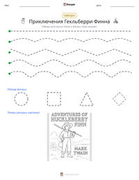 Приключения Гекльберри Финна предварительный просмотр распечатываемого рабочего листа