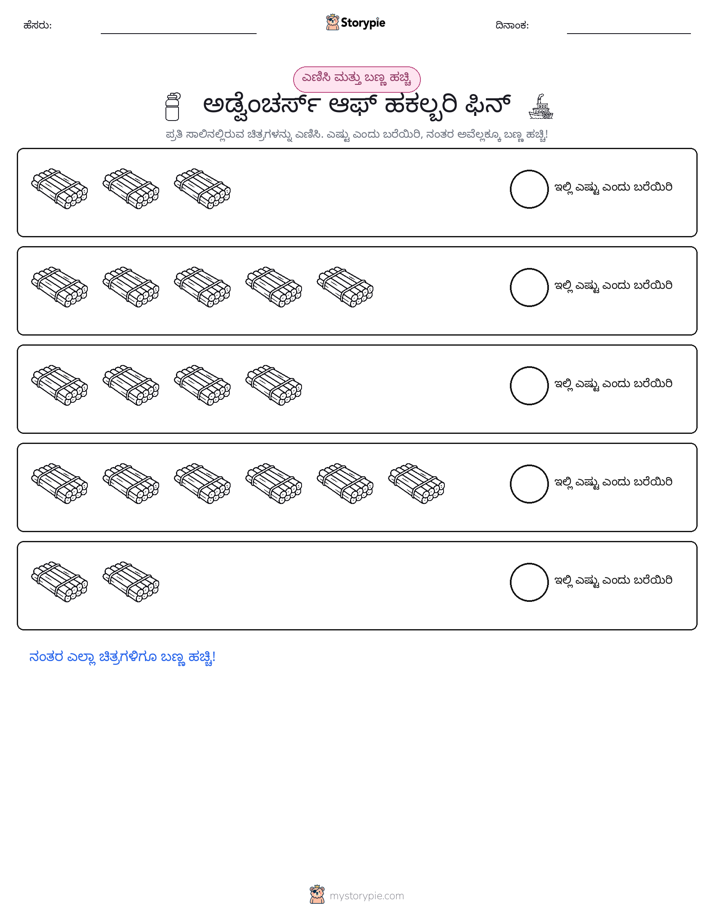 ಎಣಿಸಿ & ಬಣ್ಣ ಹಾಕಿ