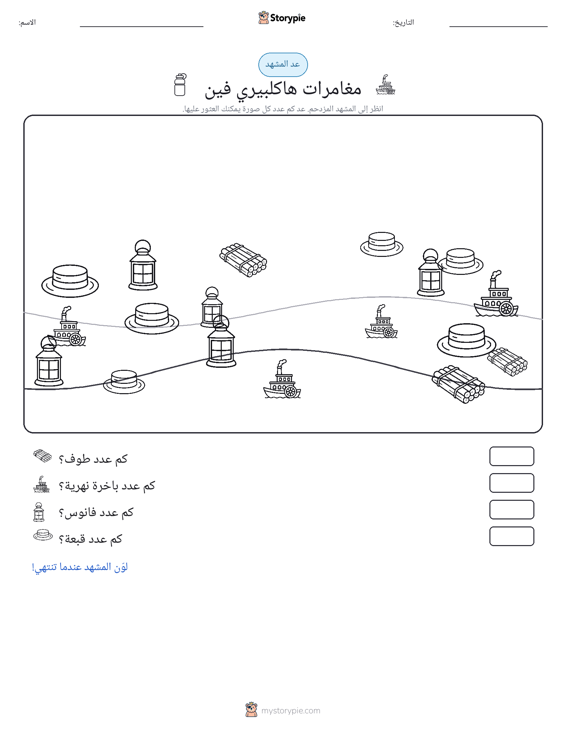 مشهد العد