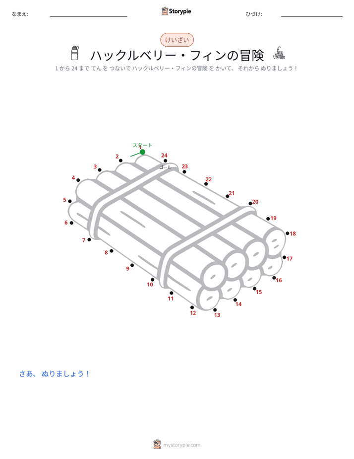 点つなぎ
