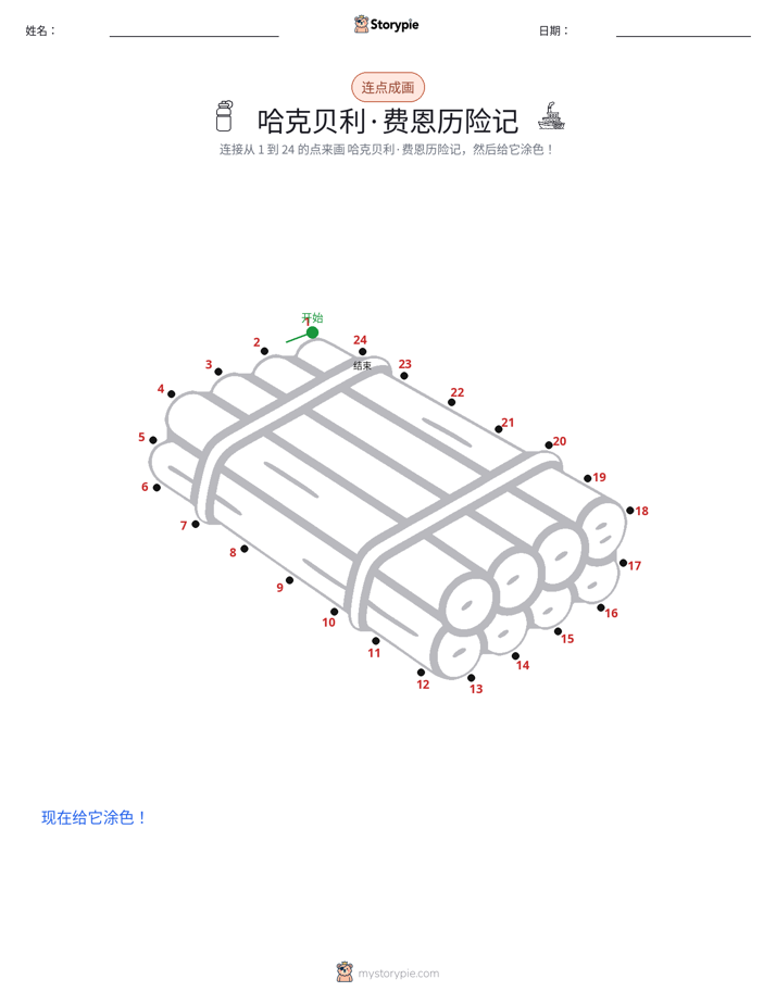 连点成线