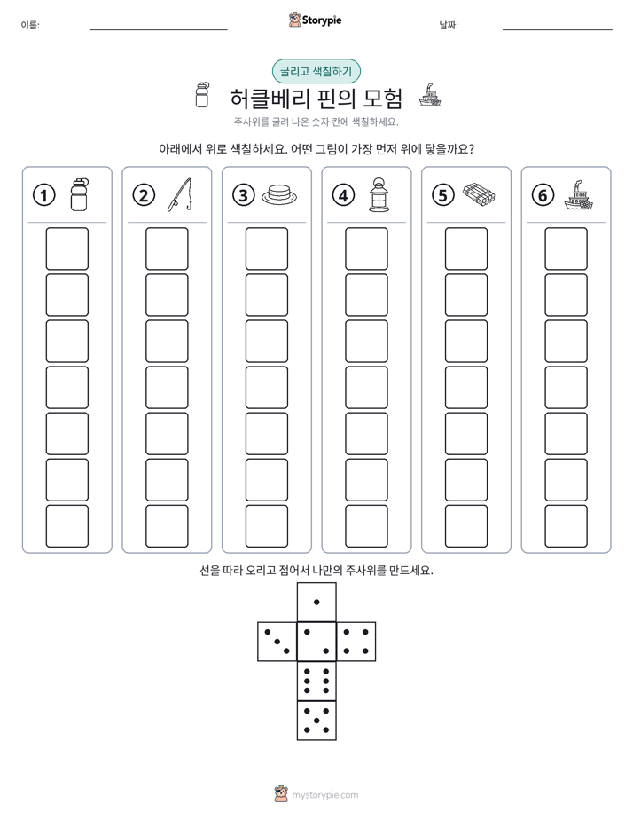 롤 & 색칠하기