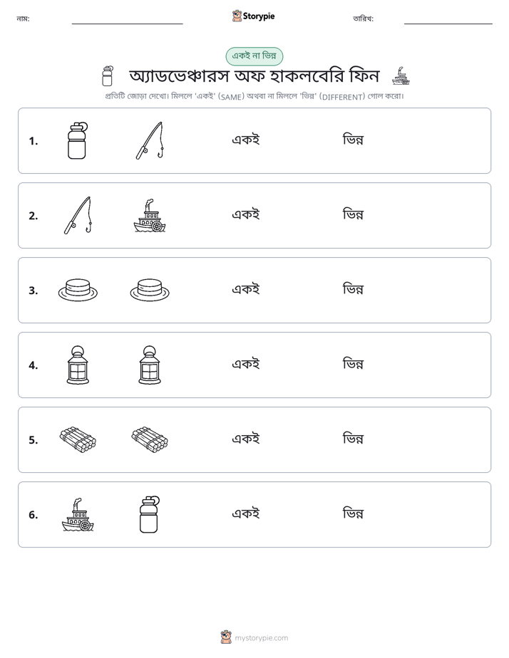 একই বা ভিন্ন