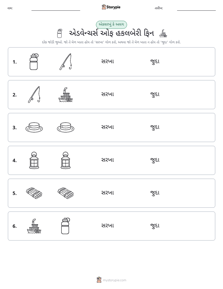 સમાન કે અલગ