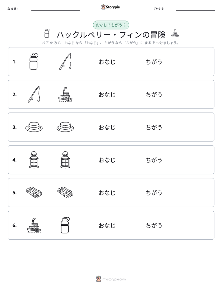 同じか違うか