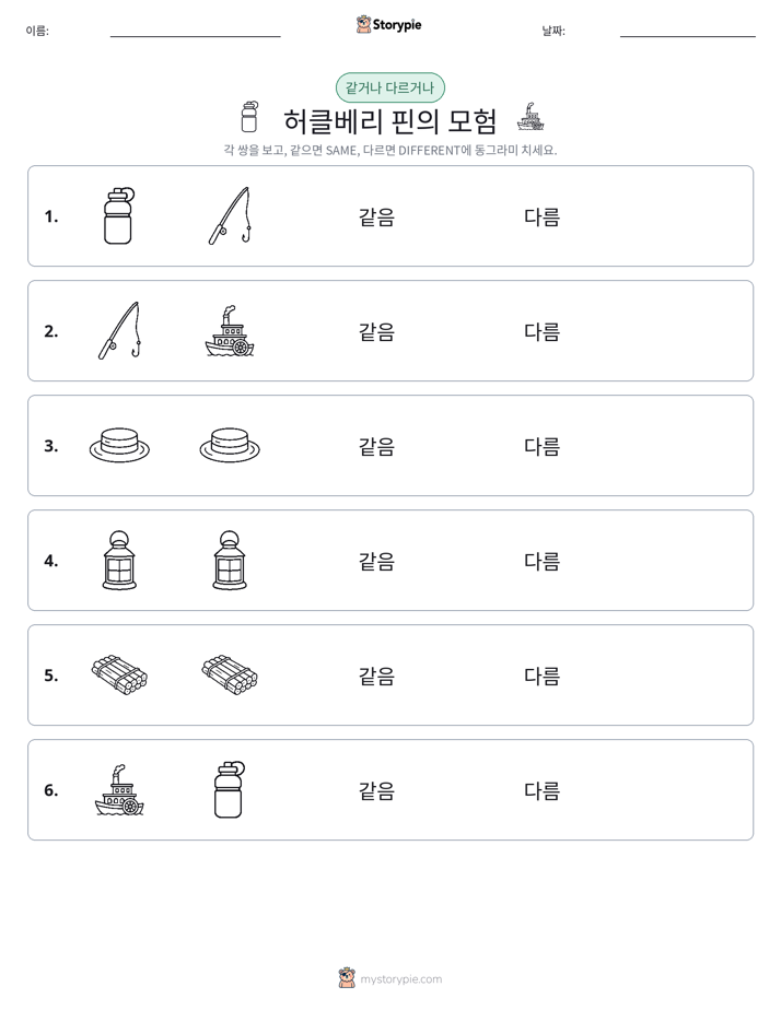 같은 것 또는 다른 것