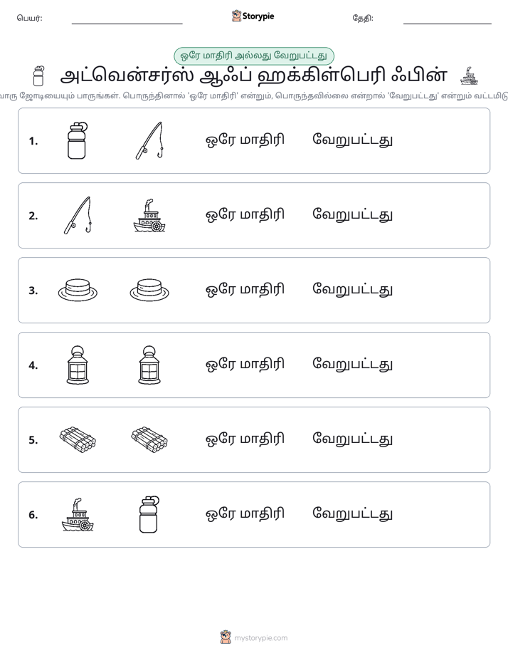 அதே அல்லது மாறுபட்டது