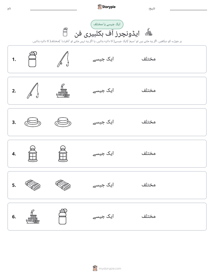 ایک جیسا یا مختلف
