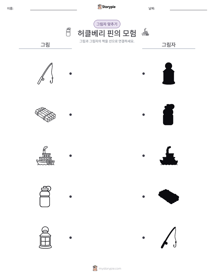 그림자 맞추기
