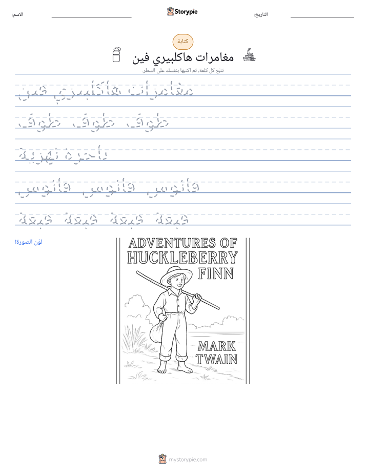 تمرين الكتابة