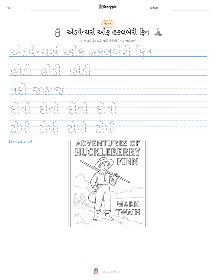 લખાણ પ્રેક્ટિસ