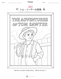 トム・ソーヤーの冒険 の印刷可能ワークシートプレビュー