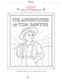 دی ایڈونچرز آف ٹام ساویر پرنٹ کرنے کے قابل ورکشیٹ کا پیش نظارہ