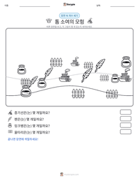 톰 소여의 모험 인쇄 가능한 워크시트 미리보기