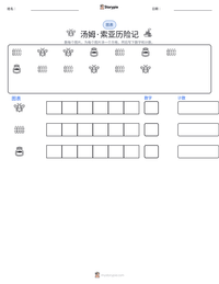 汤姆·索亚历险记 可打印工作表预览