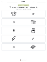 Приключения Тома Сойера предварительный просмотр распечатываемого рабочего листа