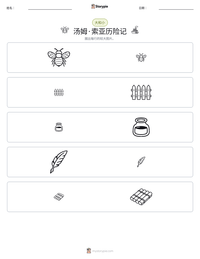 汤姆·索亚历险记 可打印工作表预览