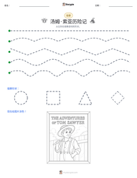 汤姆·索亚历险记 可打印工作表预览