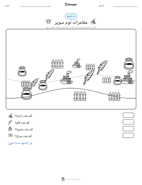 مشهد العد