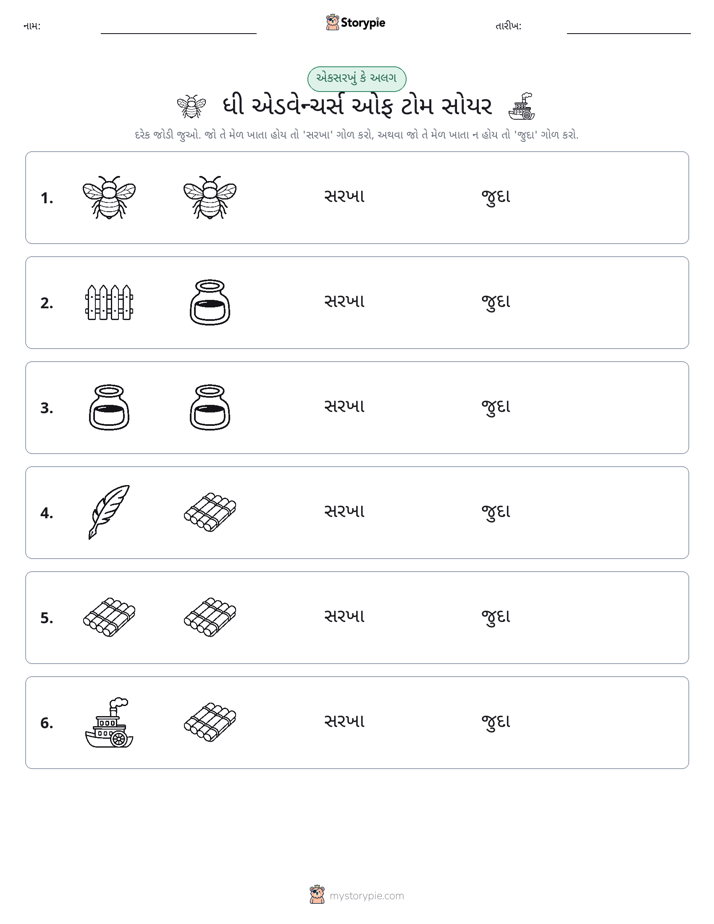 સમાન કે અલગ