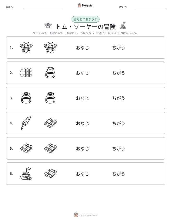同じか違うか